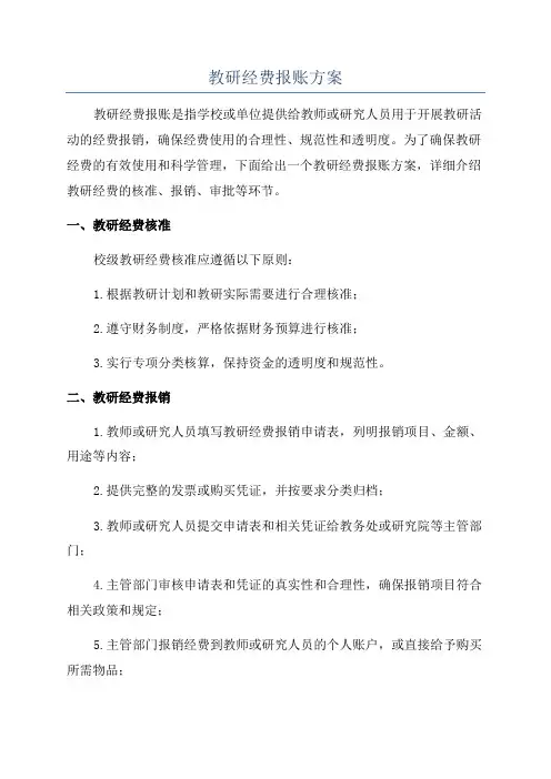 教研经费报账方案