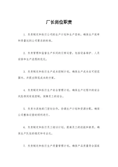 厂长岗位职责