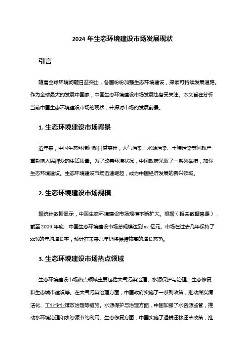 2024年生态环境建设市场发展现状