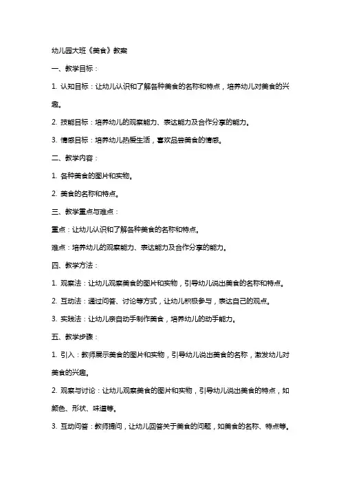 幼儿园大班《美食》教案