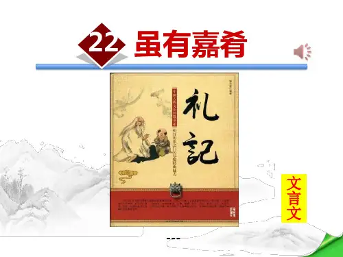 人教部编版八年级语文下册-课件：第22课 虽有嘉肴 (共27张PPT)