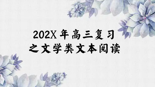 高三语文冲刺阶段文学类文本之小说阅读复习
