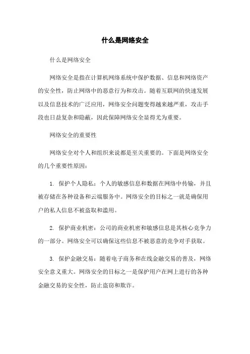 什么是网络安全