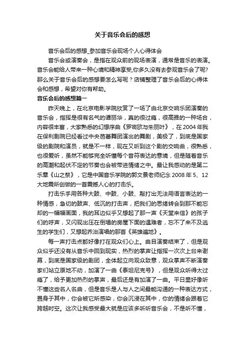 音乐会后的感想_参加音乐会现场个人心得体会