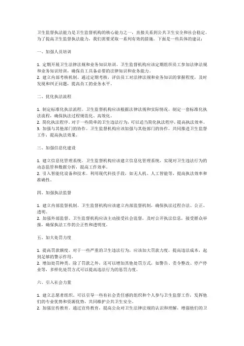 提高卫生监督执法能力的措施