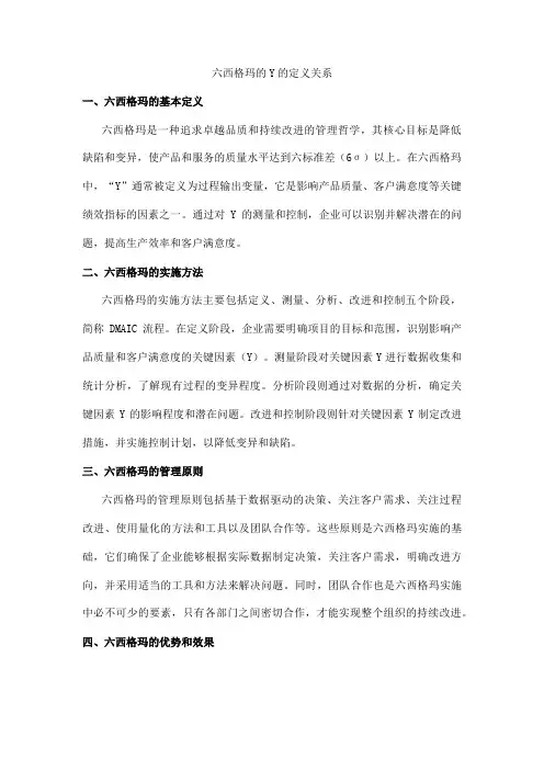 六西格玛y的定义关系