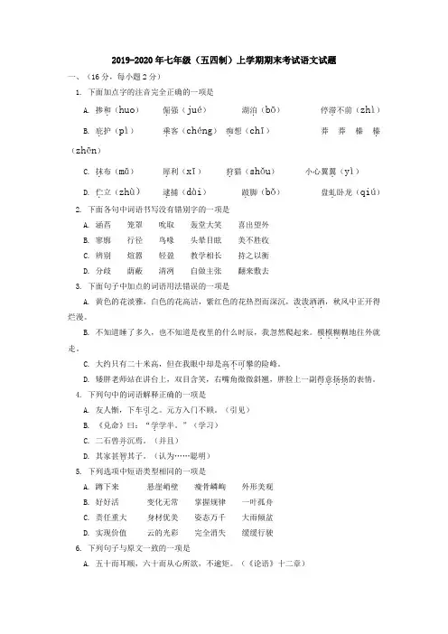 2019-2020年七年级(五四制)上学期期末考试语文试题