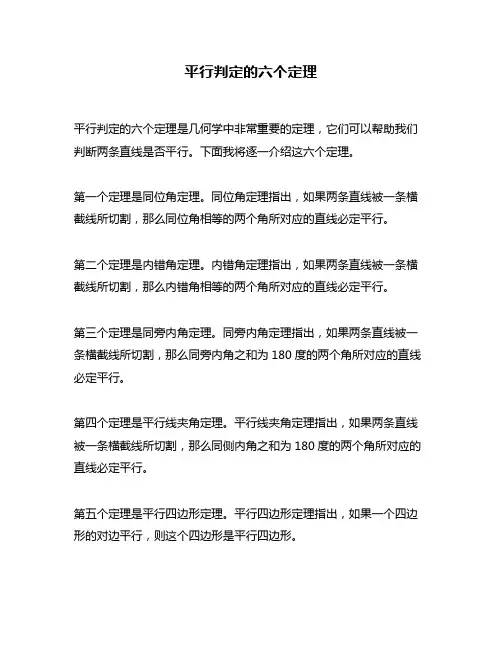 平行判定的六个定理