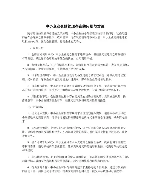 中小企业仓储管理存在的问题与对策