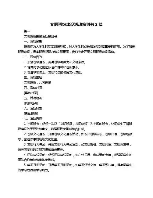 文明班级建设活动策划书3篇