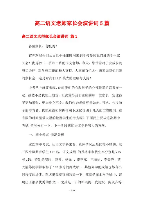 高二语文老师家长会演讲词5篇