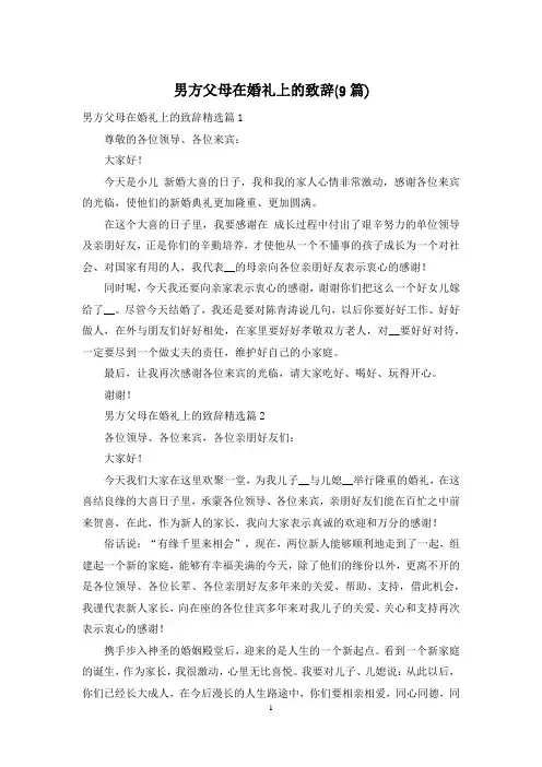 男方父母在婚礼上的致辞(9篇)