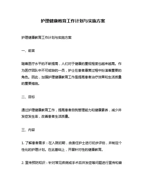 护理健康教育工作计划与实施方案