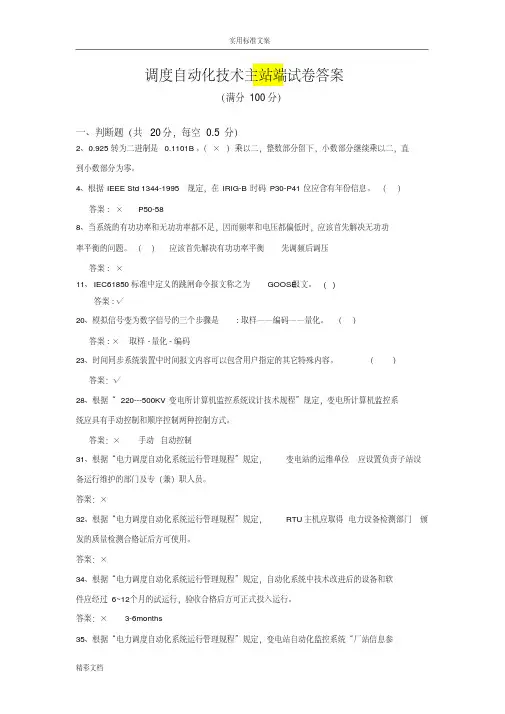 河北调度自动化技术主站端试卷问题详解(考试试的题目)