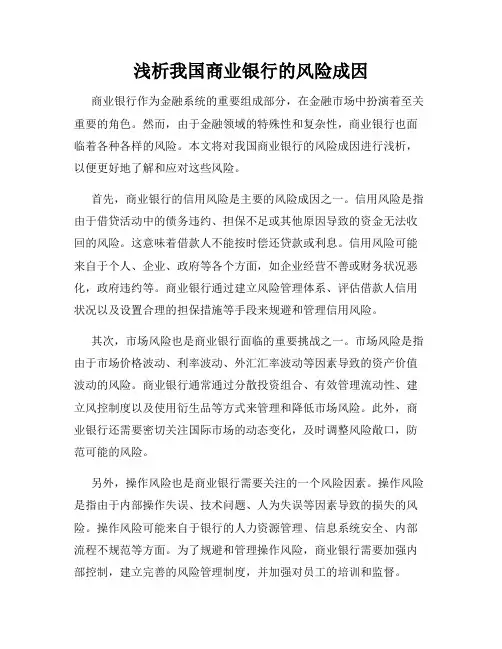 浅析我国商业银行的风险成因