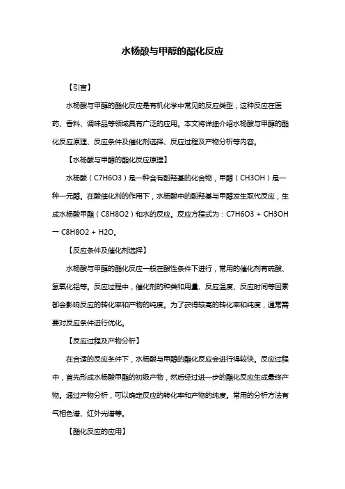 水杨酸与甲醇的酯化反应