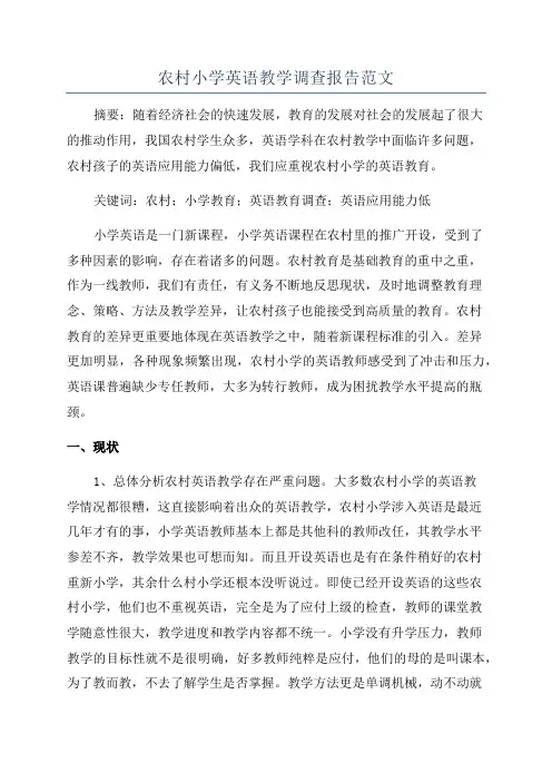 农村小学英语教学调查报告范文