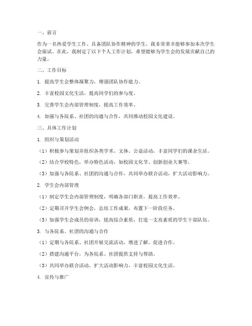 学生会面试个人工作计划