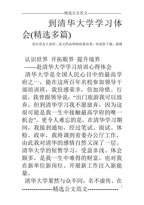 到清华大学学习体会(精选多篇)