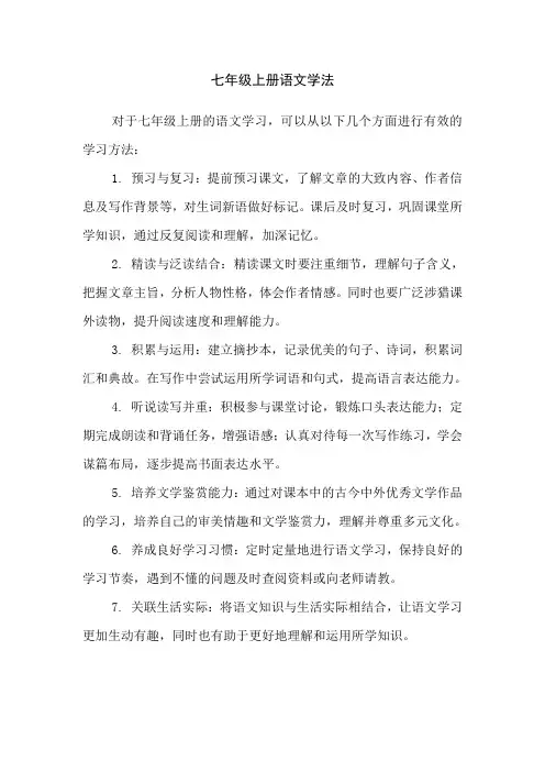 七年级上册语文学法