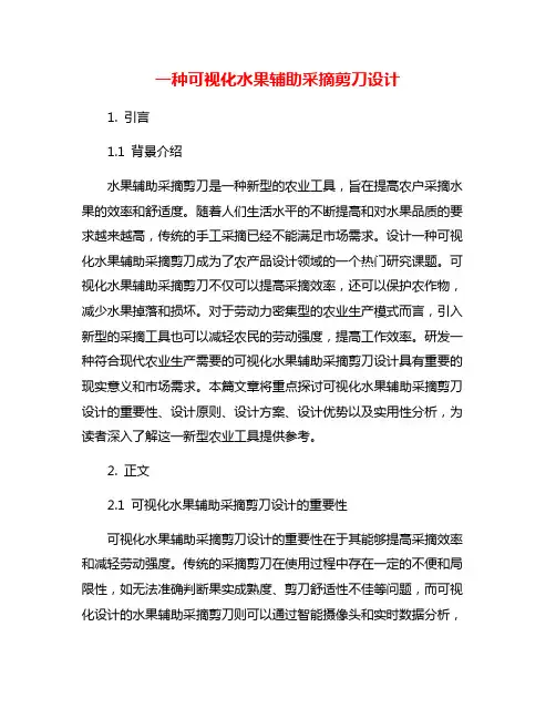 一种可视化水果辅助采摘剪刀设计