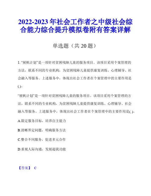 2022-2023年社会工作者之中级社会综合能力综合提升模拟卷附有答案详解