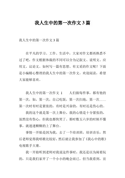 我人生中的第一次作文3篇