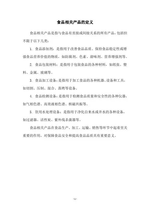 食品相关产品的定义
