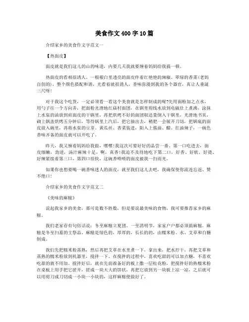 美食作文400字10篇