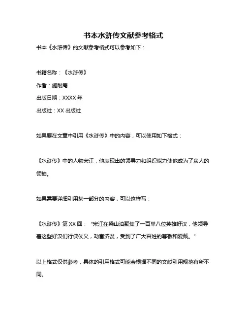 书本水浒传文献参考格式