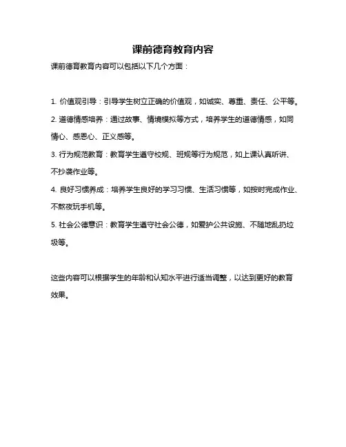 课前德育教育内容