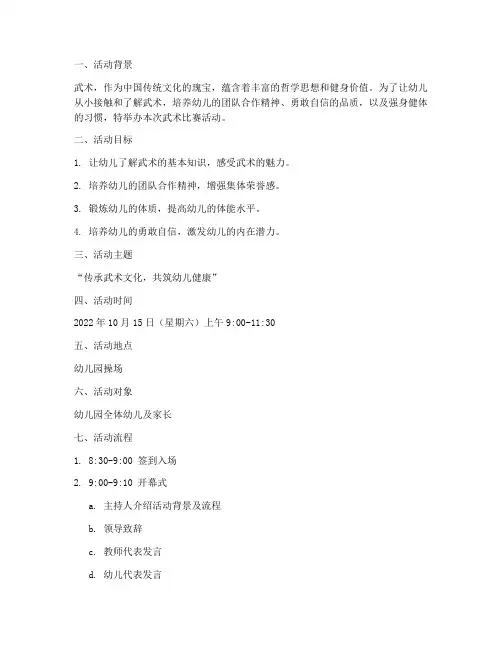 武术比赛幼儿园活动方案
