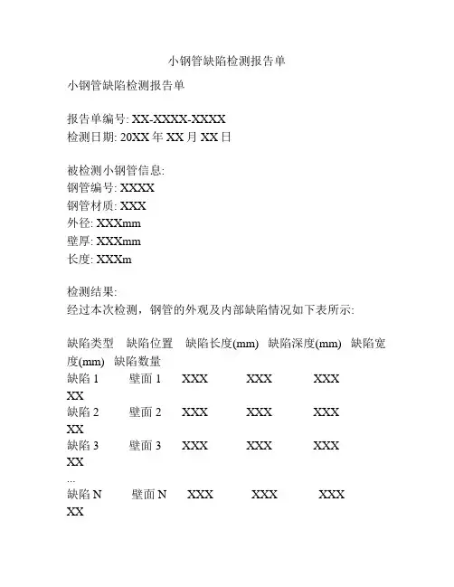 小钢管缺陷检测报告单