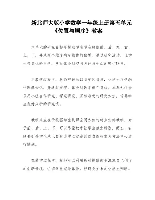 新北师大版小学数学一年级上册第五单元《位置与顺序》教案