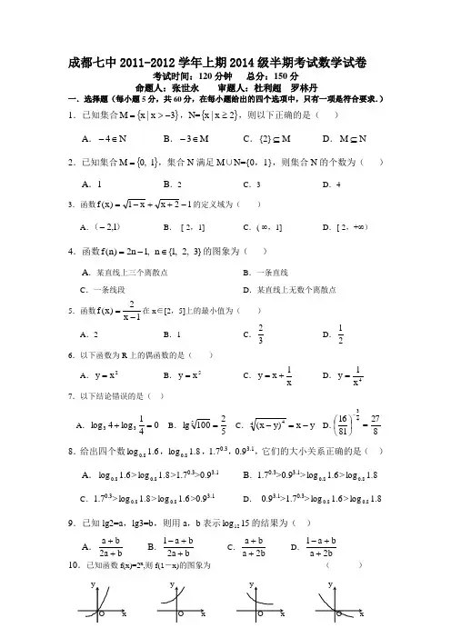 (答案)成都七中2011-2012学年上期2014级半期考试数学试卷