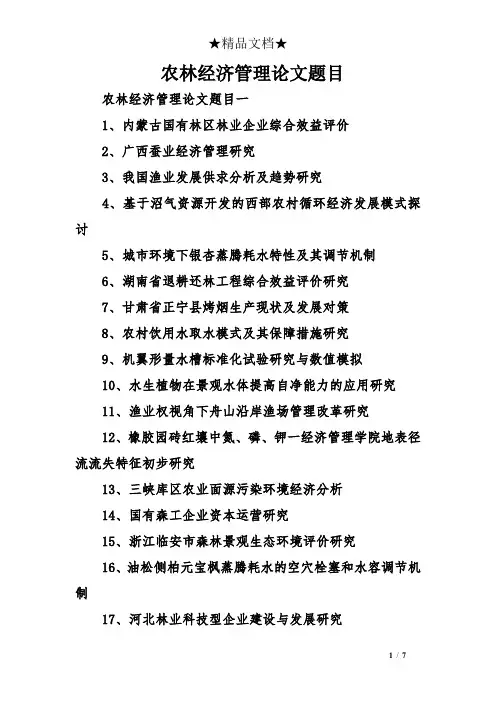 农林经济管理论文题目