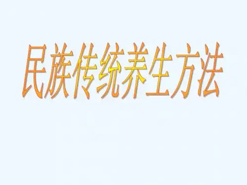 民族传统养生方法