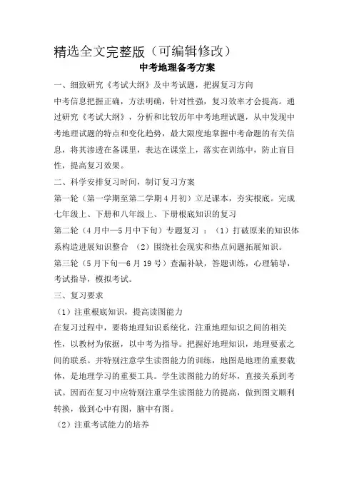 中考地理备考计划精选全文