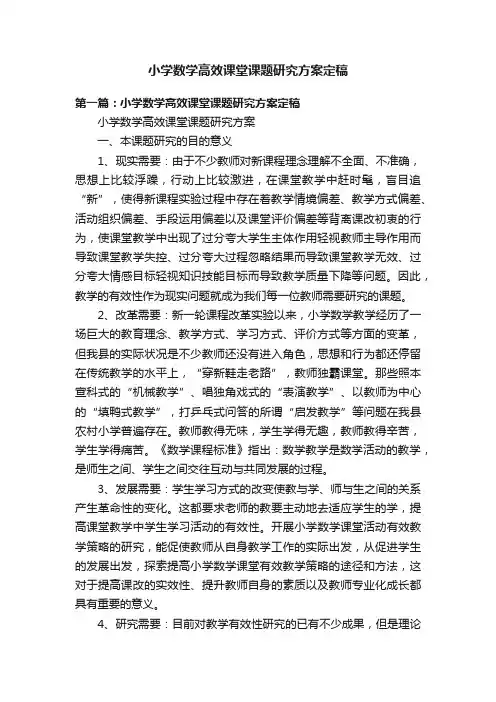 小学数学高效课堂课题研究方案定稿