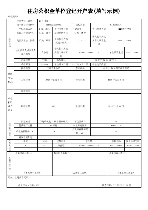 住房公积金单位登记开户表(填写示例)
