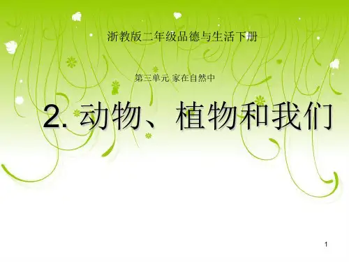 【精品】浙教版品德与生活二年级下册《动物植物和我们》PPT课件