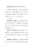 健康儿童行动计划(2018-2020年)