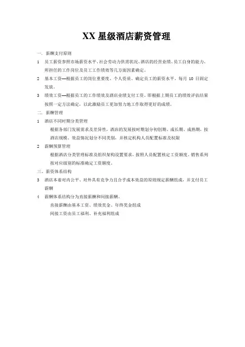 XX星级酒店薪资管理制度程序