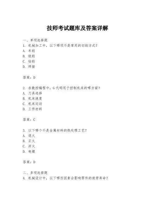 技师考试题库及答案详解