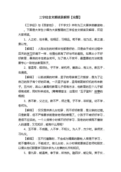 三字经全文朗读及解释【完整】