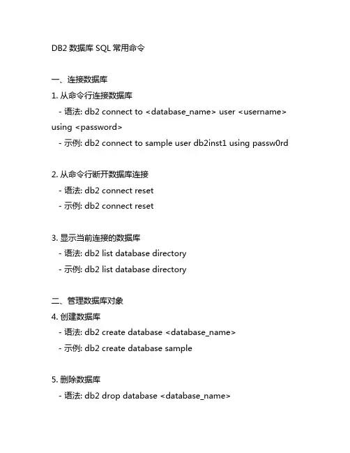 db2数据库 sql常用命令