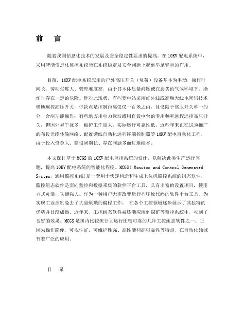 基于MCGS的10KV配电监控系统的设计