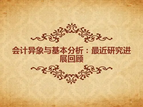 会计异常现象