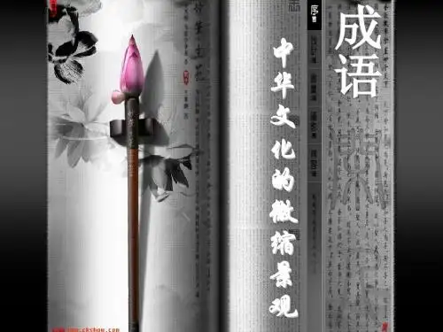 人教版高中语文必修二《梳理探究成语：中华文化的微缩景观》课件(共86张PPT)