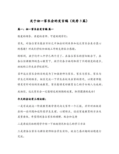 关于初一家长会的发言稿(优秀3篇)